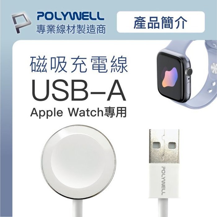 【珍愛頌】寶利威爾 USB磁吸充電線 充電座 100公分 適用 Apple Watch iWatch POLYWELL