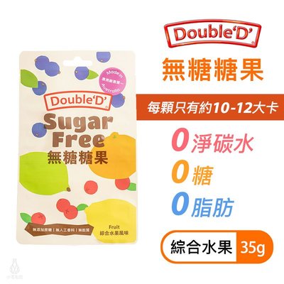 【多件優惠】澳洲 DoubleD 無糖糖果 (綜合水果) 35g 生酮 低卡 無麩質 水果糖 健康零食