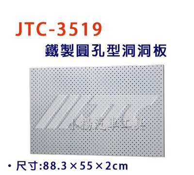 【小楊汽車工具】JTC 3519 鐵製圓孔型洞洞板 展示架 另有專用鉤子