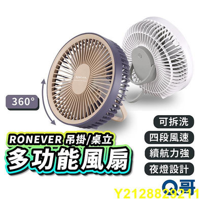 RONEVER PG026 吊掛 桌立 多功能風扇 USB-C  款 桌扇 小夜燈 露營風扇  電風扇 RV017