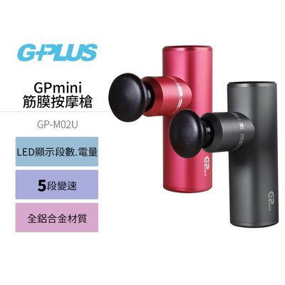 【G-PLUS】GPmini筋膜按摩槍 GP-M02U 鋼鐵灰/熱情紅