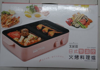 大家源 日式雙溫控火烤料理爐 TCY-376201 全新品
