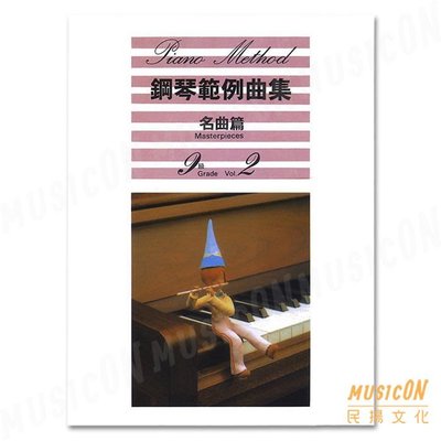 【民揚樂器】鋼琴範例曲集 鋼琴名曲篇9級 VOL 2 山葉鋼琴檢定教材 YAMAHA檢定