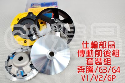 仕輪 飆速普利盤 鑄鋼碗公 競技離合器 套裝組 適用於 GY6 小組 奔騰 G3 G4 GP V1 V2 三冠王