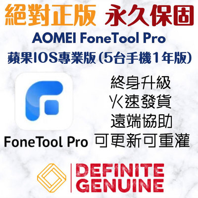AOMEI FoneTool Pro 蘋果IOS專業版（5台手機 1年版）