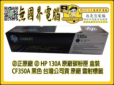 @淡水無國界@ 正原廠 ㊣ HP 130A 原廠碳粉匣 盒裝 CF350A 黑色 台灣公司貨 原廠 雷射標籤