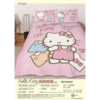 正版授權 三麗鷗 HELLO KITTY 凱蒂貓 換裝時刻 單人床包 雙人床包 加大床包 棉被 四季被 雙人涼被 雙人兩用被