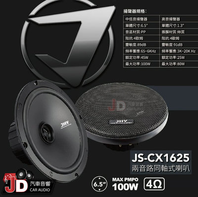 【JD汽車音響】JHY JS-CX1625 兩音路同軸式喇叭。額定功率：45W 最大功率：100W 絶配組合，一次到位。