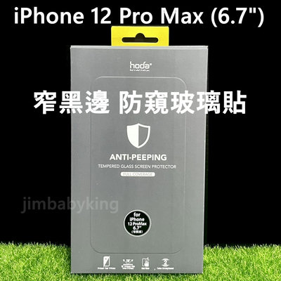 現貨 好貼 Hoda 2.5D 窄黑邊 防窺玻璃貼 iPhone 12 Pro Max 6.7吋 保護貼 高雄可面交