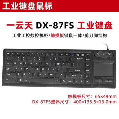 一云天DX-87FS觸控板一體式鍵盤鼠標工業有線工控機柜大型設備PS2