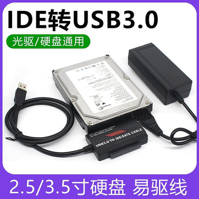 易驅線IDE/SATA轉USB3.0 筆電桌機并口串口硬碟光驅轉USB讀取器