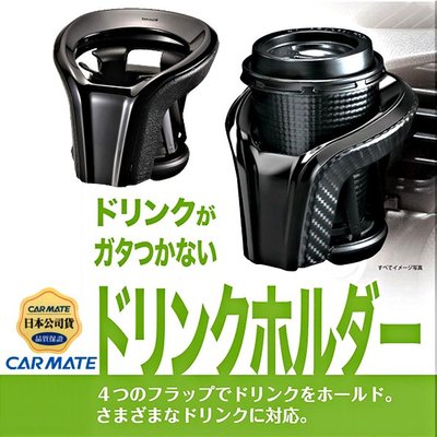 樂速達汽車精品【DZ469】日本精品CARMATE 冷氣出風口夾式 4點式彈簧膜片固定 高質感飲料架 杯架-兩種選擇
