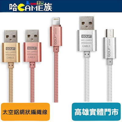[哈Game族]Golf Micro USB/Apple 8Pin太空鋁系列網狀編織充電傳輸線 1米 傳輸及充電二合一