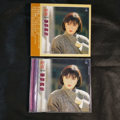 CD/DH/ 銀霞 / 隨想 / 單身貴族 / 暗戀 /非錄音帶卡帶非黑膠