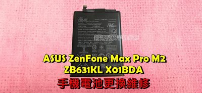 👍 華碩 ASUS ZenFone Max Pro M2 ZB631KL X01BDA 電池膨脹 不蓄電 電池老化更換