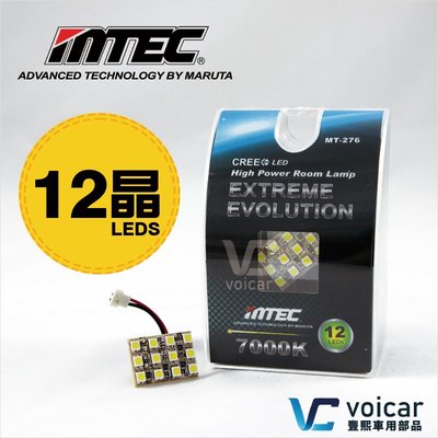 【12晶LEDS】日本MTEC T10.T15.雙尖頭Festoon LED 極亮白光 室內燈/車門照地燈 MT-276
