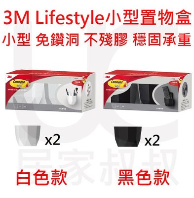 3M 無痕 LIFESTYLE 小型置物盒 兩入裝 黑色 白色 免鑽釘 不殘膠 黏著穩固 自由組合 簡約時尚 居家叔叔