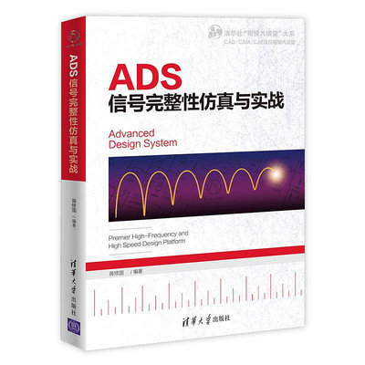 瀚海書城 正版書籍ADS信號完整性仿真與實戰
