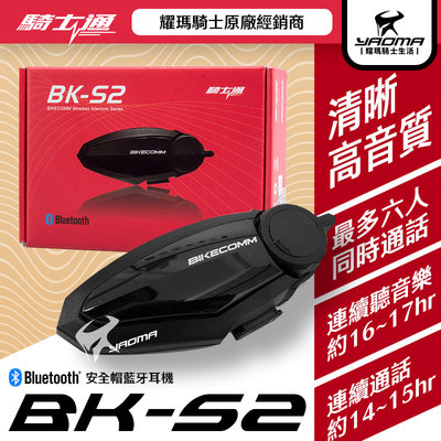 騎士通 BK-S2 安全帽藍牙耳機 高音質 通勤 接聽電話 聽導航 聽音樂 群組 藍芽 BKS2 耀瑪騎士