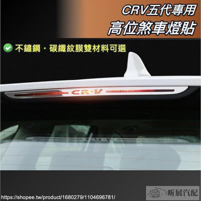 台灣現貨CRV5 專用 不鏽鋼 高位 煞車 燈條 裝飾 裝飾條 第三煞車燈 碳纖紋 卡夢 HONDA CRV CR-V