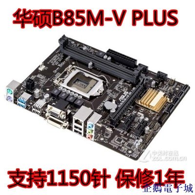 溜溜雜貨檔【】保1年Asus/華碩B85M-V PLUS B85主板1150支持DDR3 H81M-K z87 z97