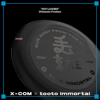 精品XCOM×tooto immortal(逃逃仙人)聯名款艾克175g極限戶外夜光飛盤