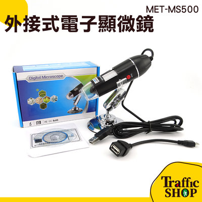 USB電子顯微鏡 MET-MS500 電子顯微鏡外接式 電子放大鏡 外接式顯微鏡 變焦放大 變焦顯微鏡