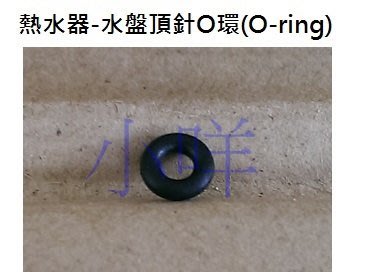 【小咩】熱水器零件-水盤頂針O環(O-ring) 另有販售水盤頂針+鐵片