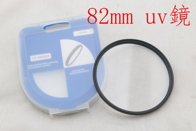 YVY 新莊~82MM 82 MM UV鏡 保護鏡 UV保護鏡 UV 濾鏡 (非 B+W marumi 減光鏡 偏光鏡