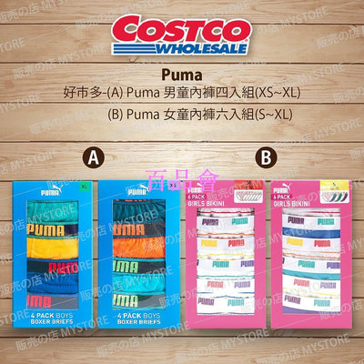 【百品會】 好市多 Costco代購 PUMA 男童內褲四件組 / PUMA 女童棉質內褲六件組 美國尺碼XS-XL