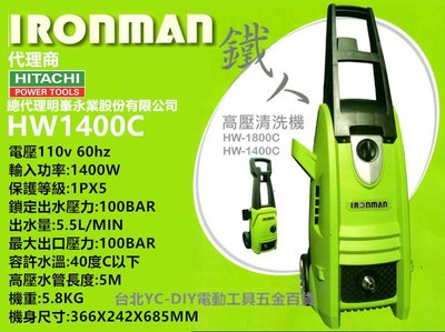 台北益昌 鐵人牌 IRONMAN 1400W (HW-1400C) 高壓 清洗機 洗車機 非 AJP1600