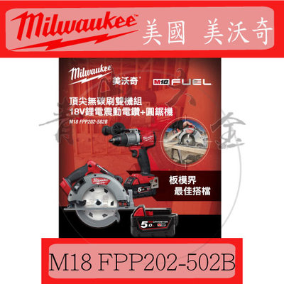『青山六金』附發票 Milwaukee 米沃奇 M18 FPP202-502B 18V鋰電無碳刷 電鑽+圓鋸機 雙機組