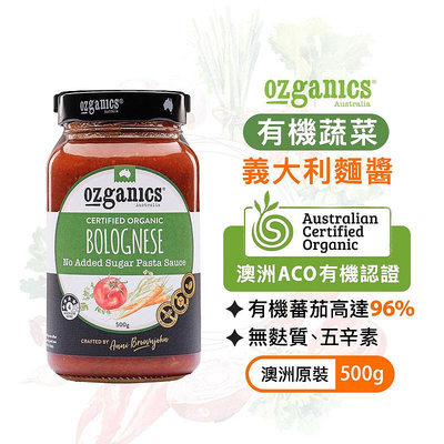 【現貨】澳洲 Ozganics 有機蔬菜義大利麵醬 500g 基底醬 無麩質 素食 五辛素 有機 生機飲食