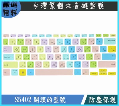 彩色 ASUS VivoBook S14 S5402 S5402ZA 鍵盤膜 鍵盤套 繁體注音 鍵盤保護套 鍵盤保護膜