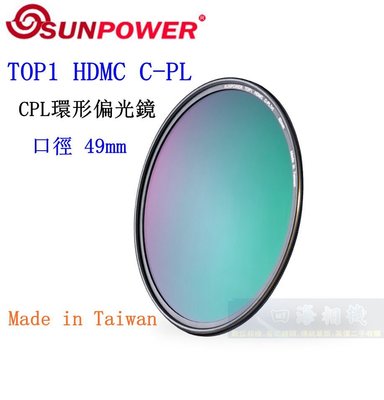 【高雄四海】SUNPOWER HDMC CPL 49mm 環型偏光鏡．奈米多層鍍膜 TOP1 HDMC C-PL