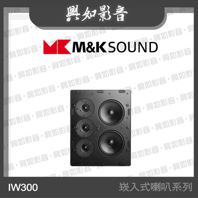 【興如】M&K MK SOUND IW300 崁入式喇叭系列 另售 D85
