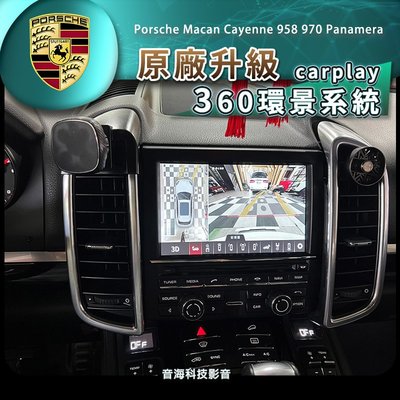 保時捷 凱彥 958 cayenne macan 971 360環景 環景系統 carplay 原廠螢幕升級