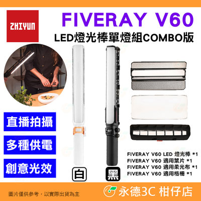 智雲 ZHIYUN FIVERAY V60 LED 燈光棒單燈組 COMBO版 公司貨 補光燈 攝影燈 直播 錄影 棒燈