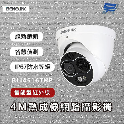 昌運監視器 BENELINK欣永成 BLI4516THE 智能型紅外線4M熱成像網路攝影機 請來電洽詢