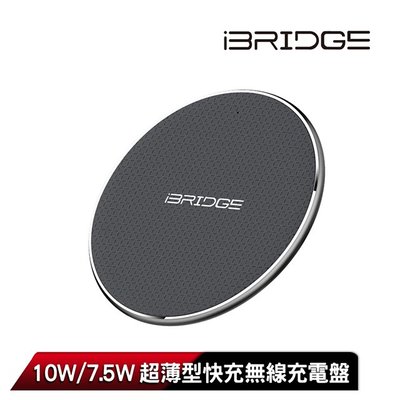 【康批特3C】iBRIDGE 10w/7.5w 超薄型快充無線充電盤 (支援蘋果快充)
