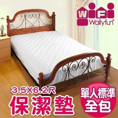 WallyFun 屋麗坊 單人床專用保潔墊(全包款)100%台灣製造