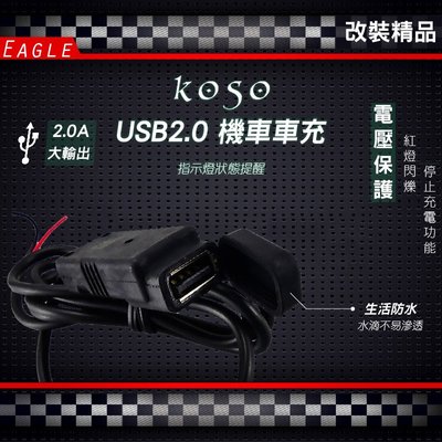 KOSO 單孔機車車充 快充機車 USB充電器 USB 2.0A 防水設計 新勁戰 四代 五代 SMAX FORCE