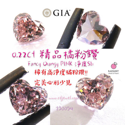 GIA證書 0.22克拉 Fancy Orangy pink 精品貨 天然心形橘粉鑽 乾淨火光SI1 18K金訂製K金珠寶 閃亮珠寶