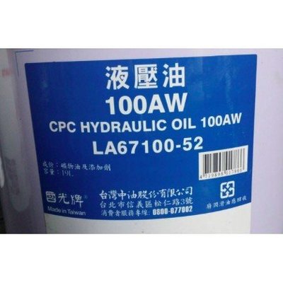 【中油CPC-國光牌】液壓油、100AW，19公升/聽裝【液壓油壓系統】