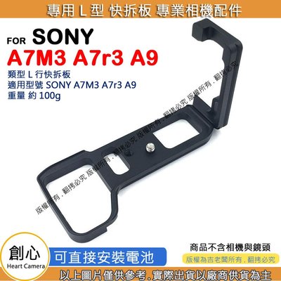 創心 昇 SONY A7M3 A7r3 A9 L型 快拆板 快裝板 腳架 L型支架 L型快拆板 相機手柄 L型相機手柄