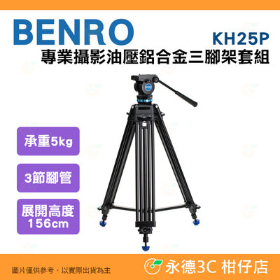 附腳架袋 百諾 BENRO KH25P 專業攝影油壓鋁合金三腳架套組 公司貨 承重5公斤 3節腳管 拍攝 錄影 腳架