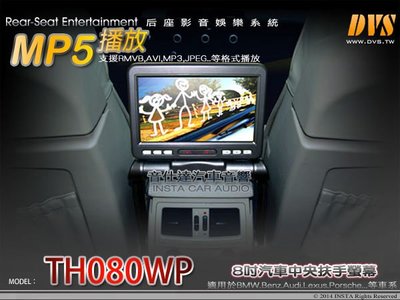 音仕達汽車音響 DVS【TH080WP】 8吋汽車中央扶手螢幕 通用螢幕 適用多款車系 支援MP5 完工價