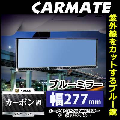 日本CARMATE 藍鏡 車用後視鏡 3000R 緩曲面鏡 270MM 加寬型 防眩光 卡夢邊框 限量特價