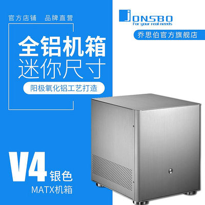 機殼JONSBO 品牌直銷 喬思伯V4機箱 MATX機箱 ITX鋁合金機箱 HTPC機箱