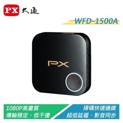 【電子超商】PX大通 WFD-1500A 1080P高畫質無線影音分享器 高相容性 無須設定 快速連線